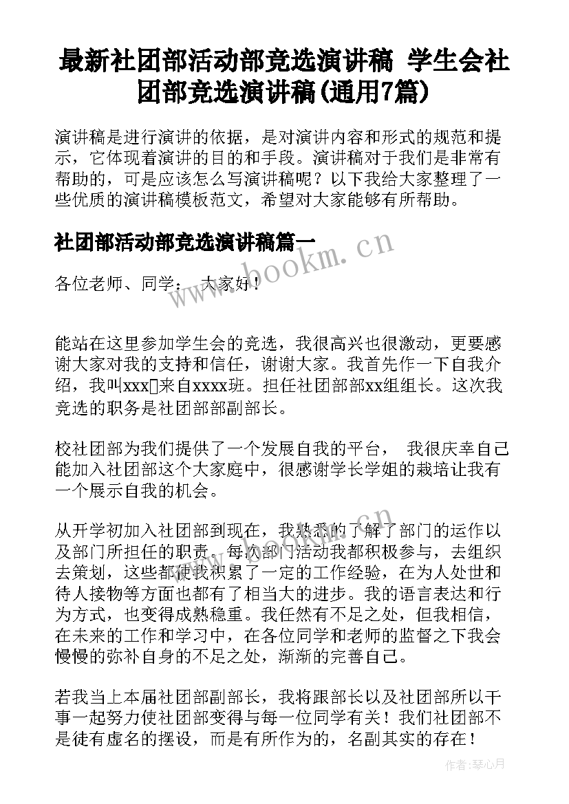 最新社团部活动部竞选演讲稿 学生会社团部竞选演讲稿(通用7篇)