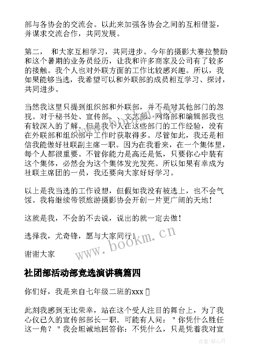 最新社团部活动部竞选演讲稿 学生会社团部竞选演讲稿(通用7篇)