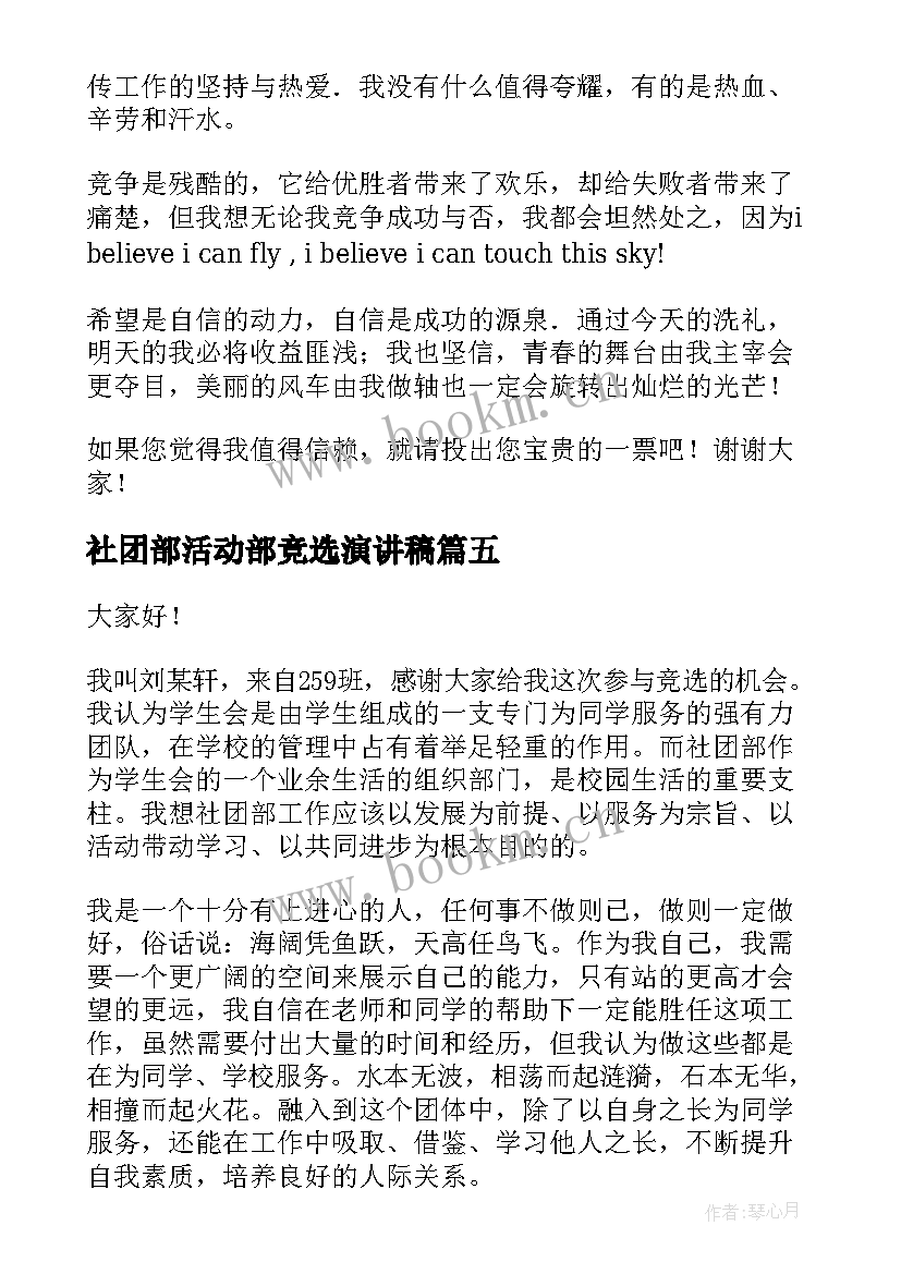 最新社团部活动部竞选演讲稿 学生会社团部竞选演讲稿(通用7篇)