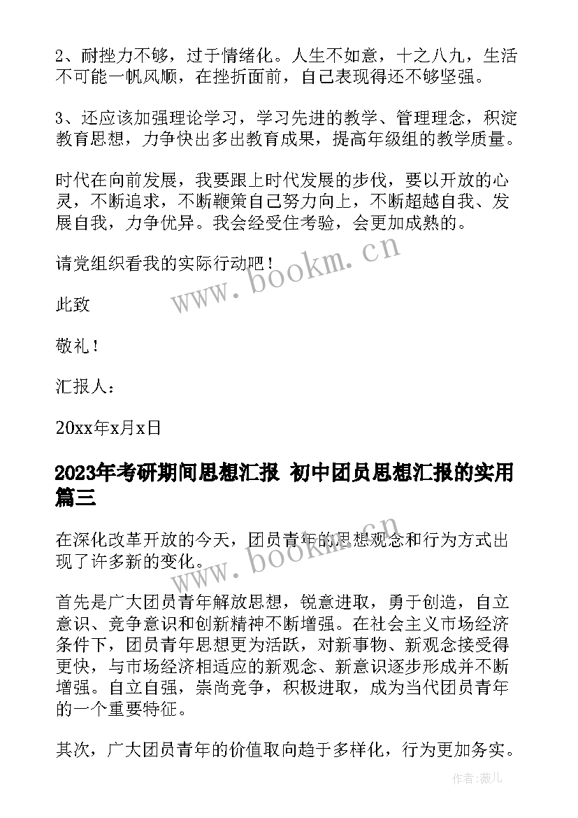 考研期间思想汇报 初中团员思想汇报的(精选10篇)