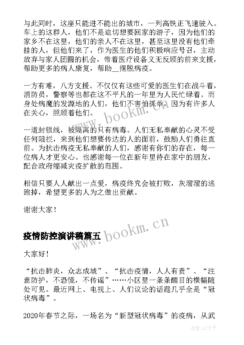 最新疫情防控演讲稿(优秀5篇)