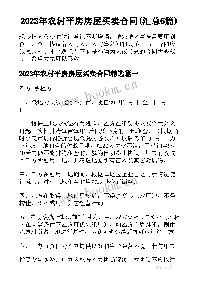 2023年农村平房房屋买卖合同(汇总6篇)