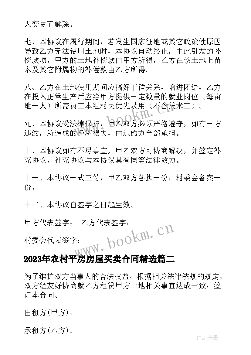 2023年农村平房房屋买卖合同(汇总6篇)