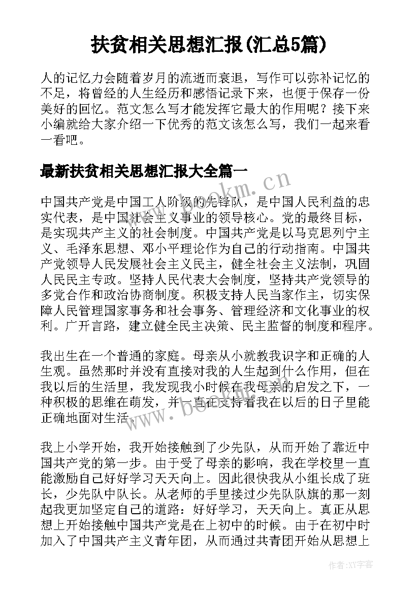 扶贫相关思想汇报(汇总5篇)