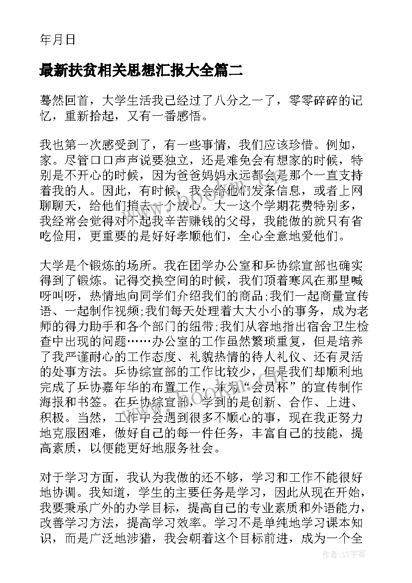 扶贫相关思想汇报(汇总5篇)