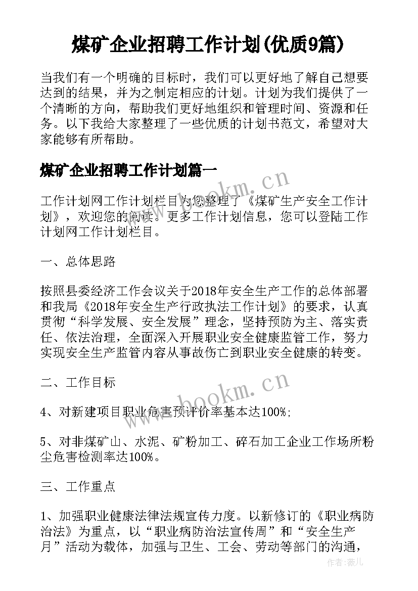 煤矿企业招聘工作计划(优质9篇)