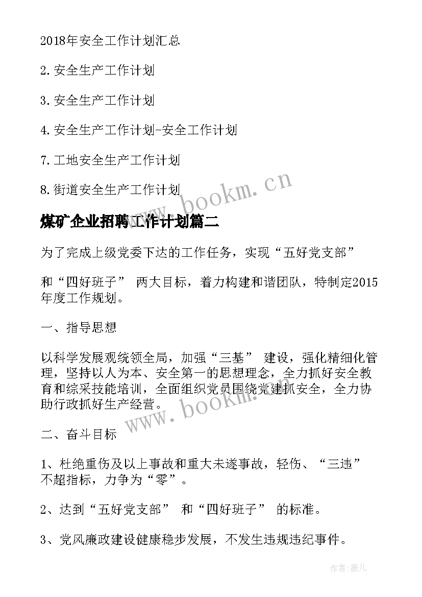 煤矿企业招聘工作计划(优质9篇)