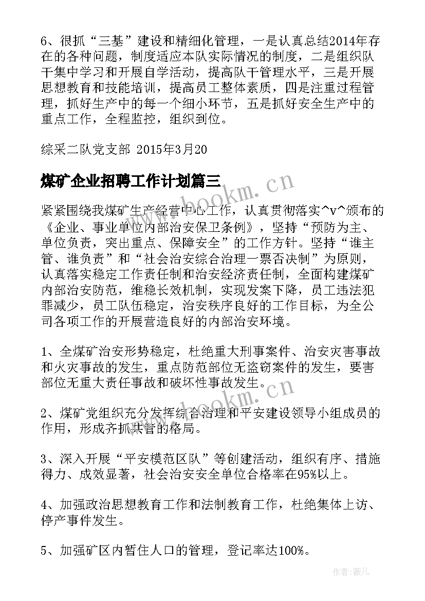 煤矿企业招聘工作计划(优质9篇)