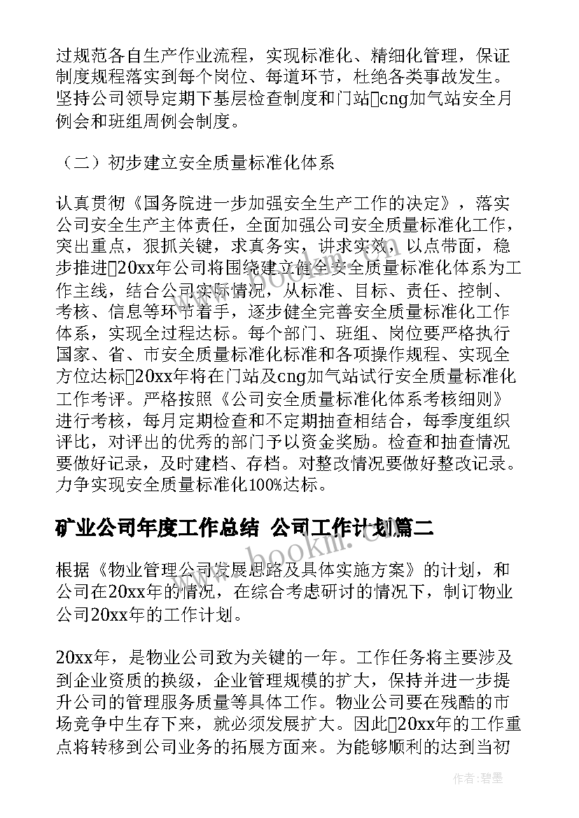 2023年矿业公司年度工作总结 公司工作计划(通用6篇)