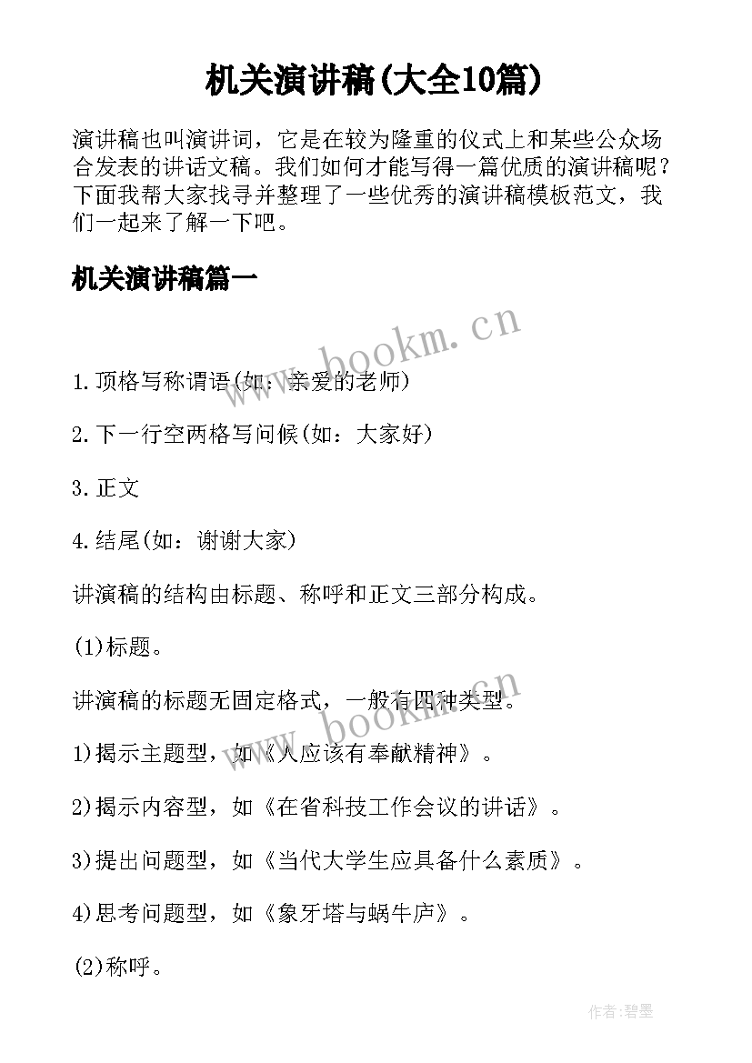 机关演讲稿(大全10篇)