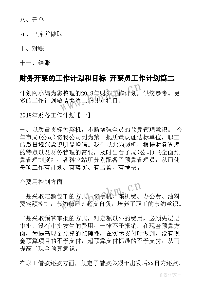 2023年财务开票的工作计划和目标 开票员工作计划(精选7篇)