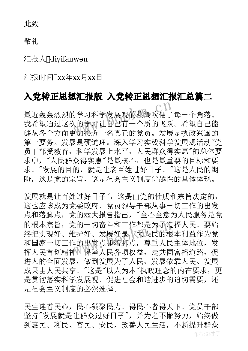 最新入党转正思想汇报版 入党转正思想汇报(通用9篇)