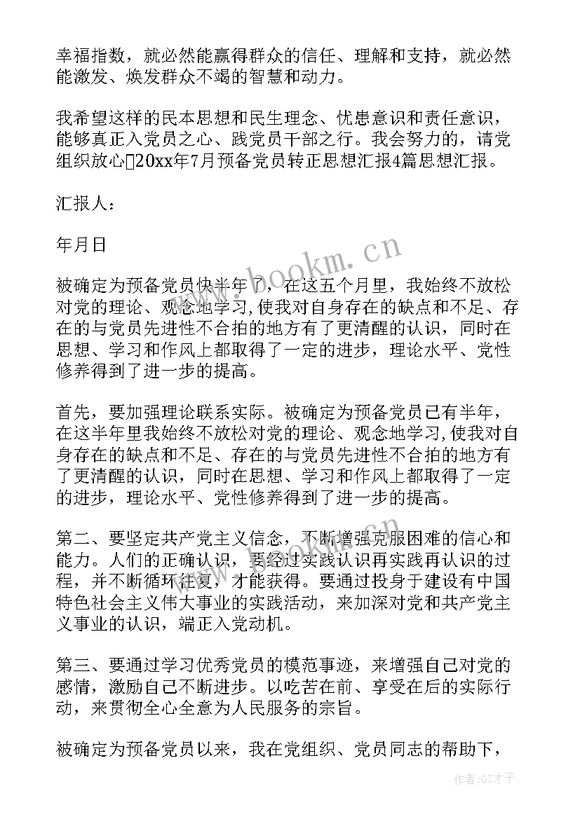 最新入党转正思想汇报版 入党转正思想汇报(通用9篇)