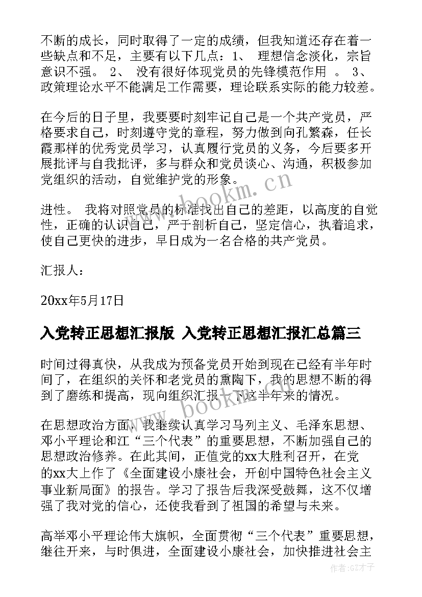 最新入党转正思想汇报版 入党转正思想汇报(通用9篇)