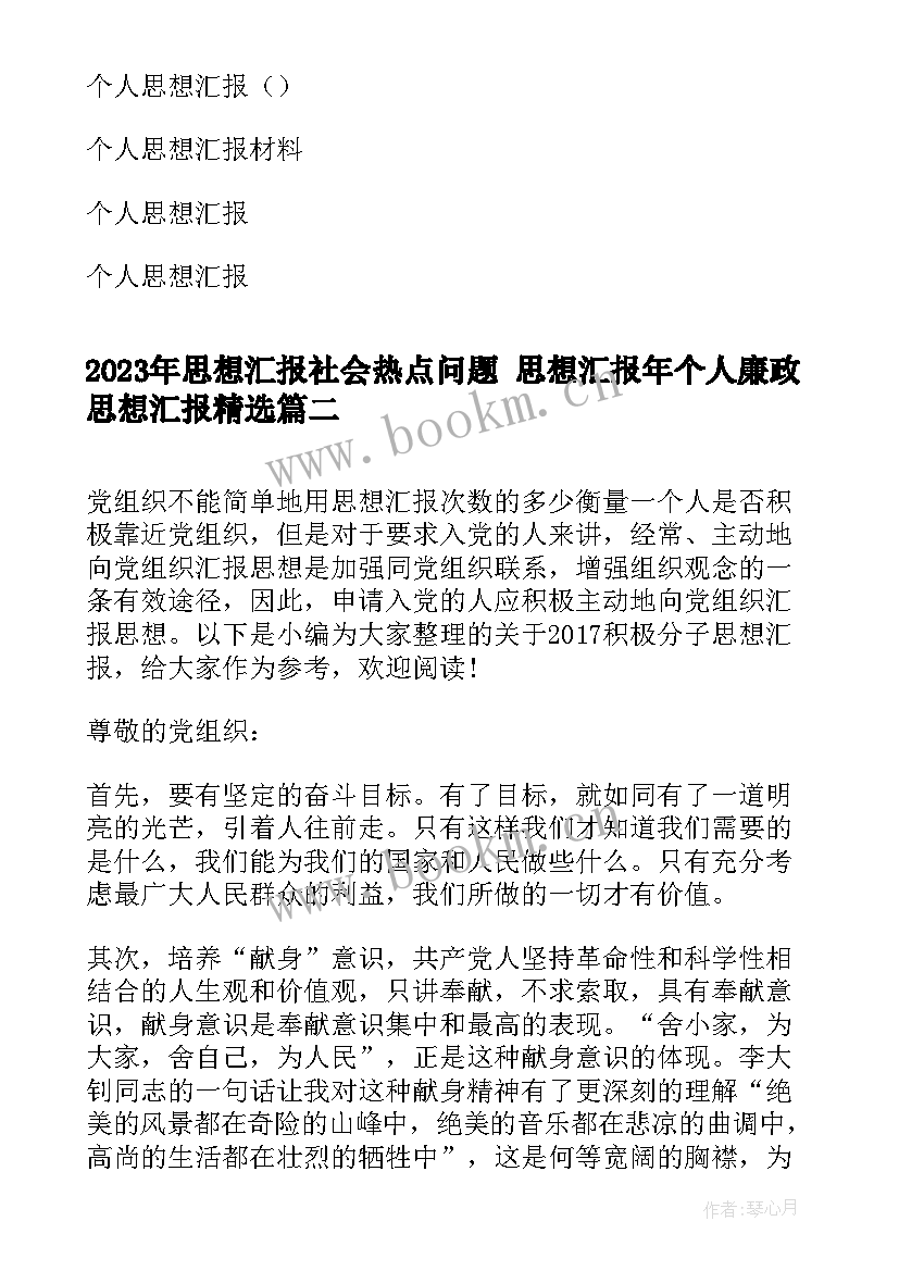 2023年思想汇报社会热点问题 思想汇报年个人廉政思想汇报(通用7篇)