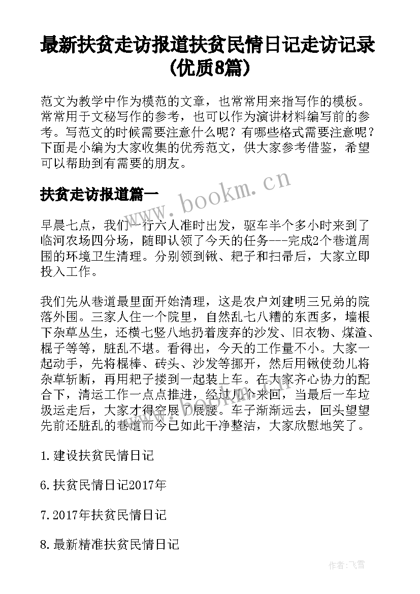 最新扶贫走访报道 扶贫民情日记走访记录(优质8篇)