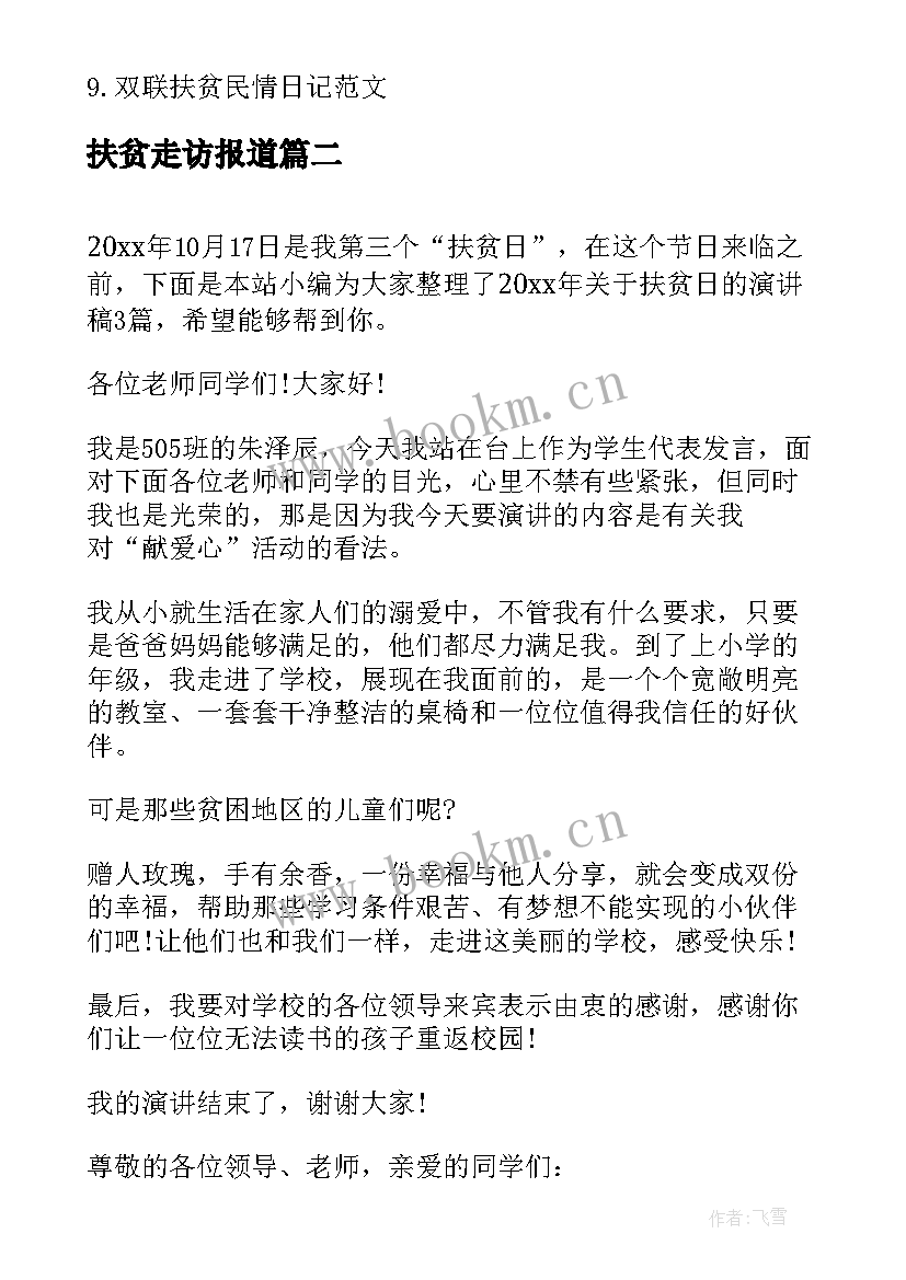 最新扶贫走访报道 扶贫民情日记走访记录(优质8篇)