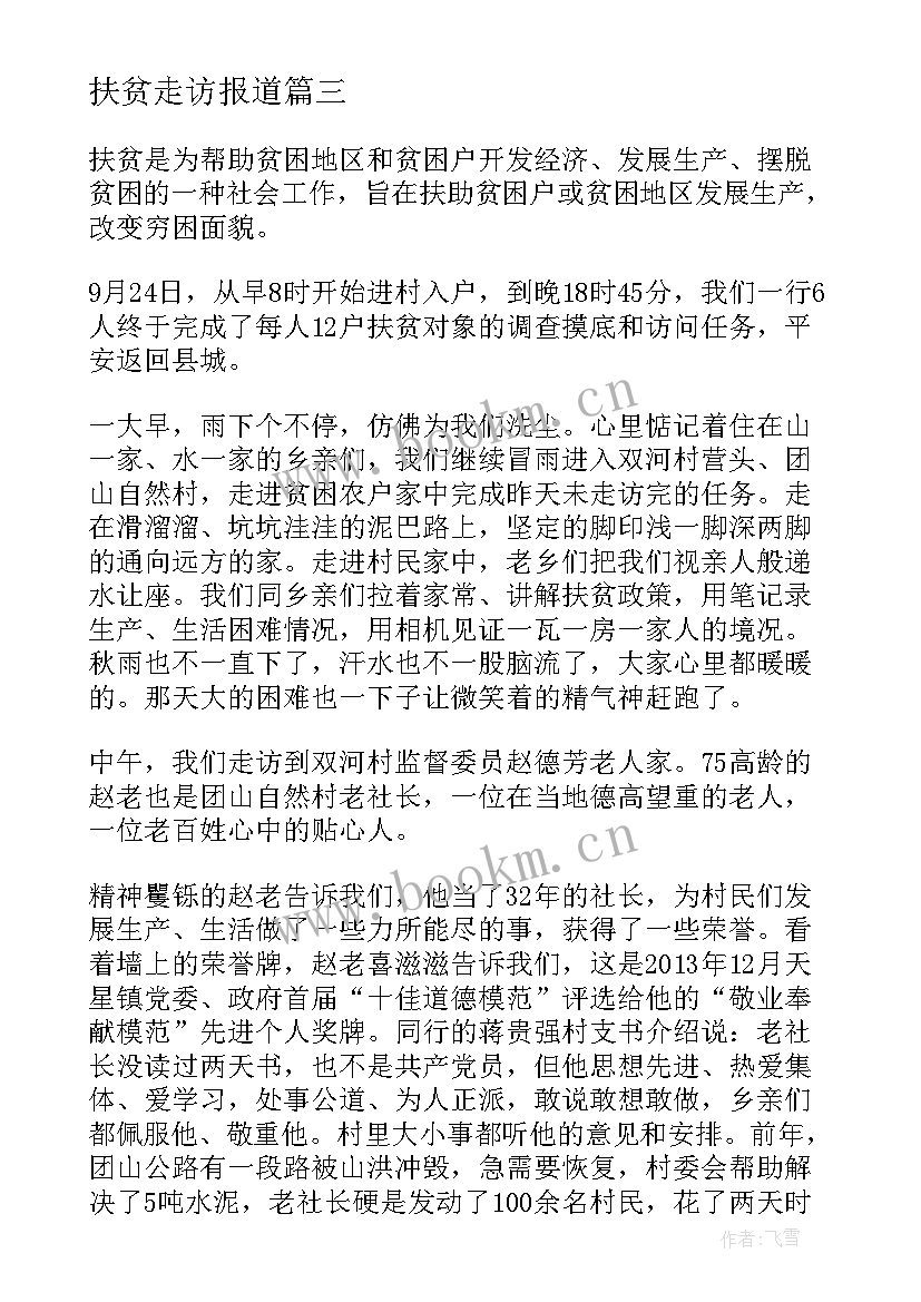 最新扶贫走访报道 扶贫民情日记走访记录(优质8篇)