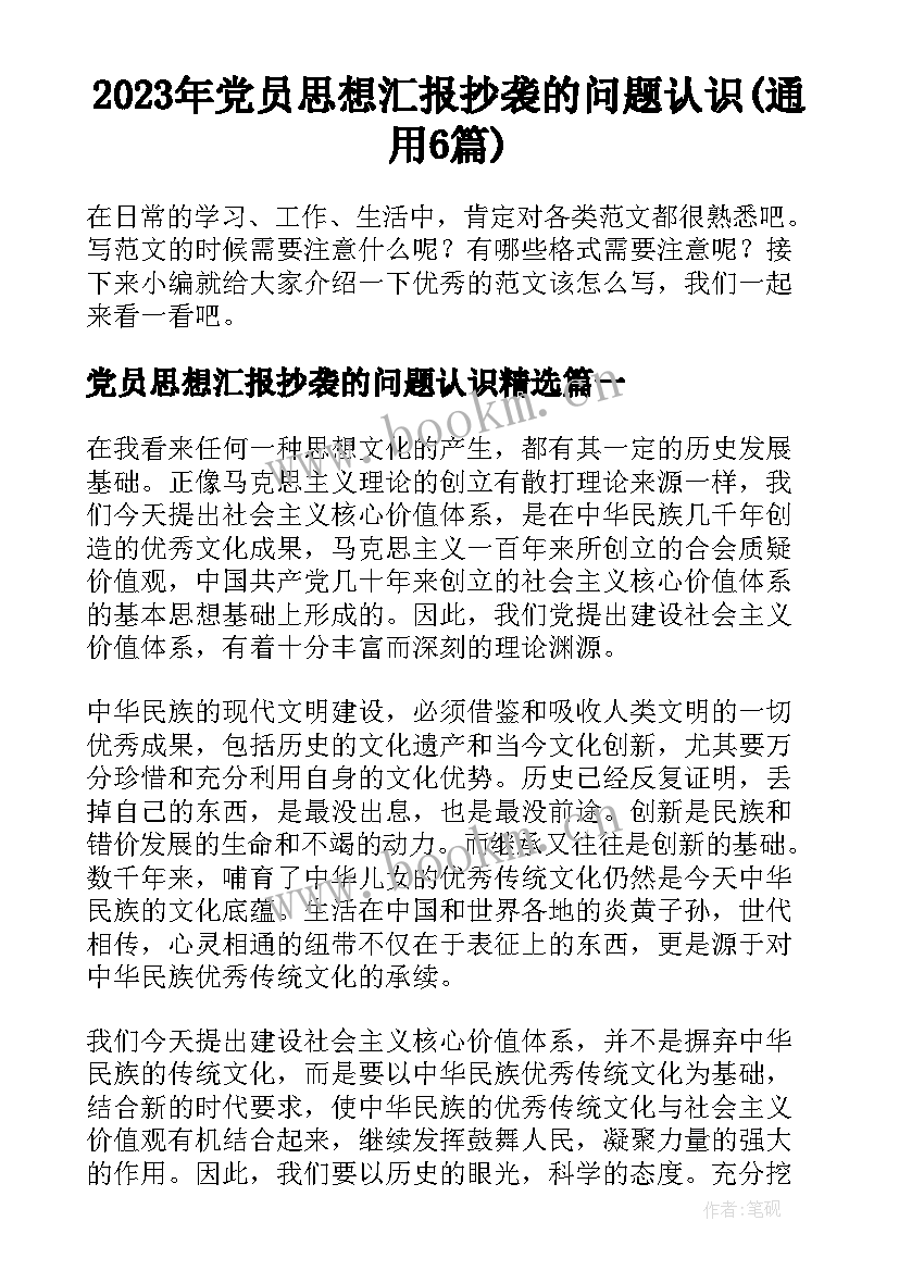 2023年党员思想汇报抄袭的问题认识(通用6篇)