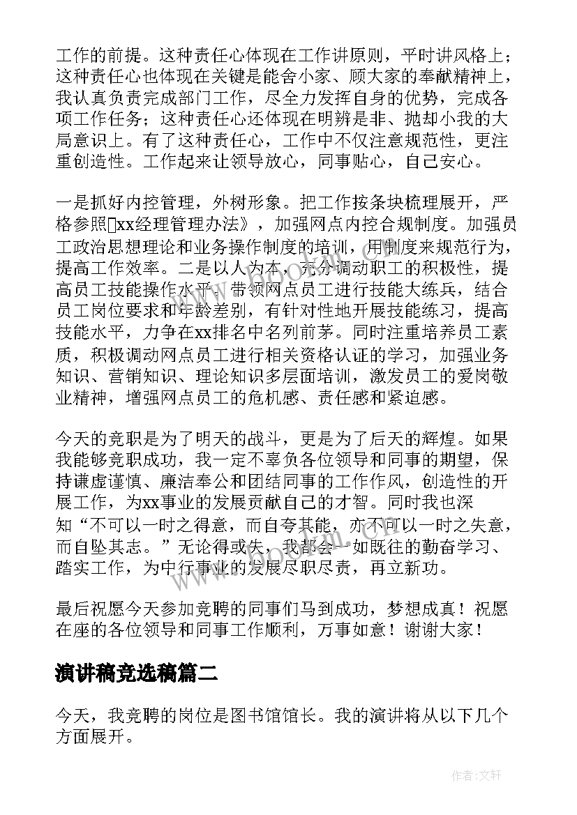 演讲稿竞选稿(优质7篇)