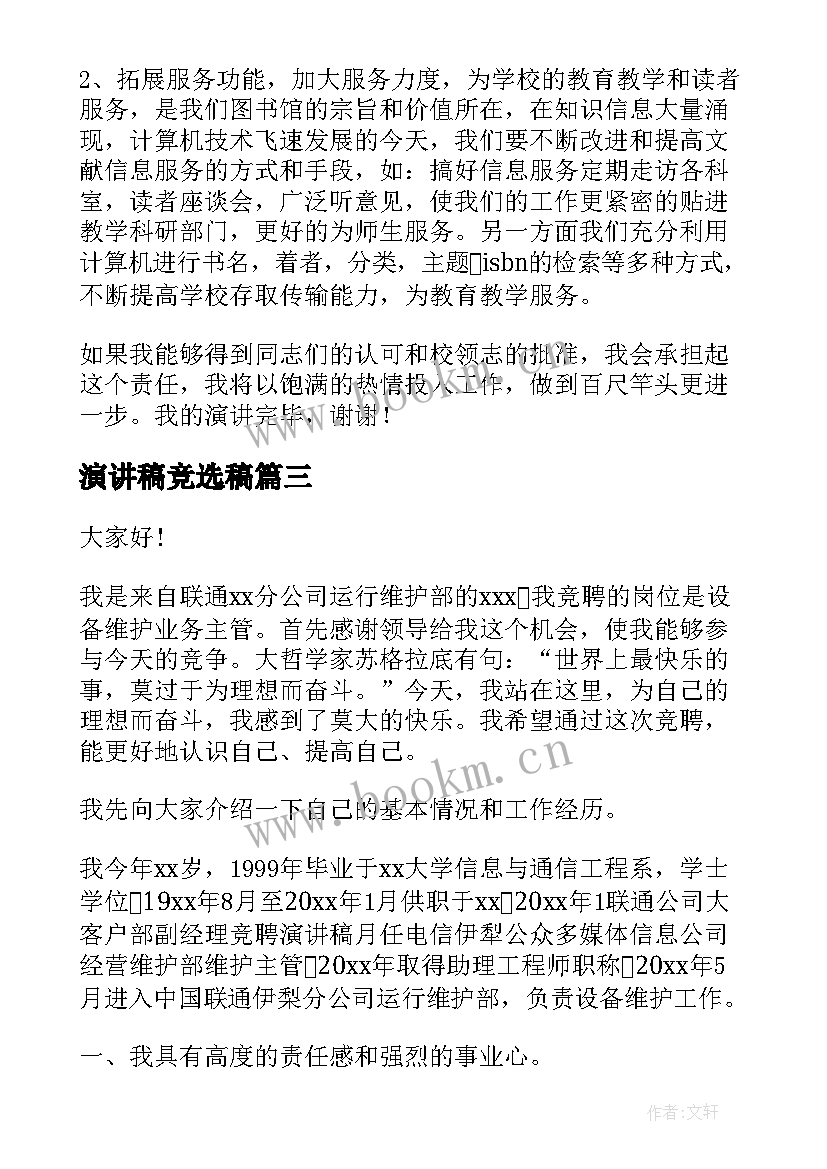 演讲稿竞选稿(优质7篇)