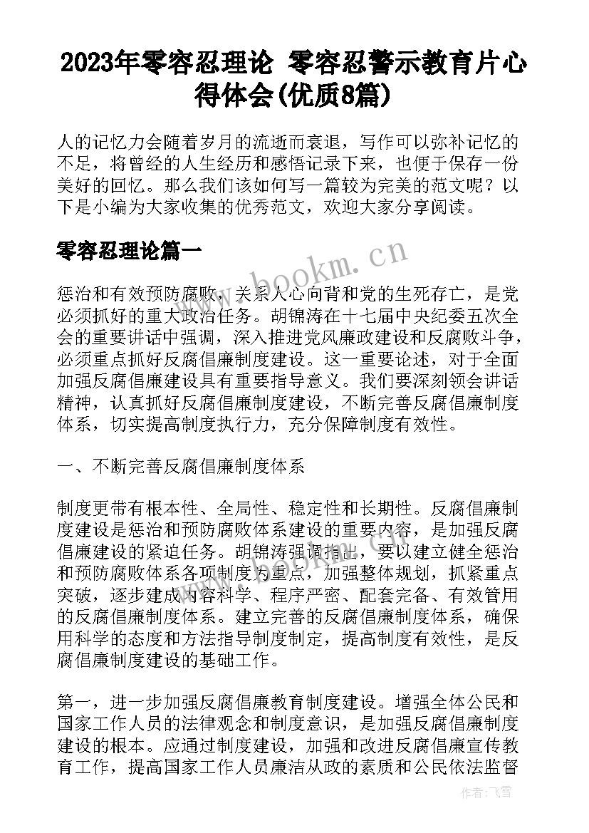 2023年零容忍理论 零容忍警示教育片心得体会(优质8篇)