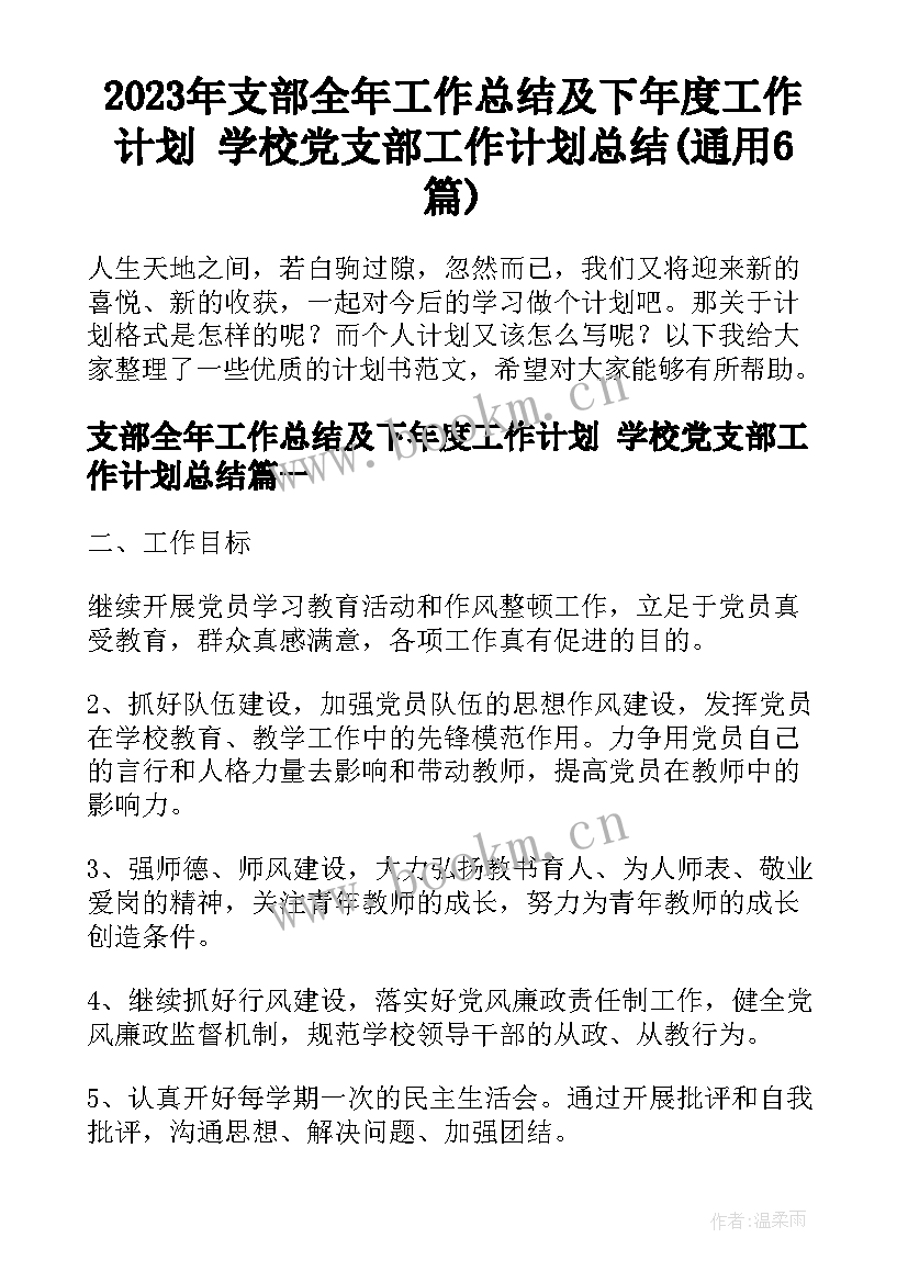 2023年支部全年工作总结及下年度工作计划 学校党支部工作计划总结(通用6篇)