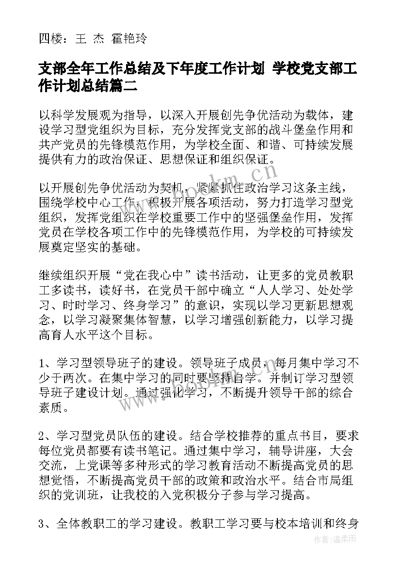 2023年支部全年工作总结及下年度工作计划 学校党支部工作计划总结(通用6篇)