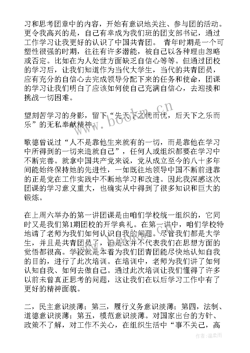 最新上团课前后思想汇报(优质5篇)