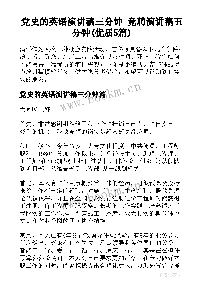 党史的英语演讲稿三分钟 竞聘演讲稿五分钟(优质5篇)