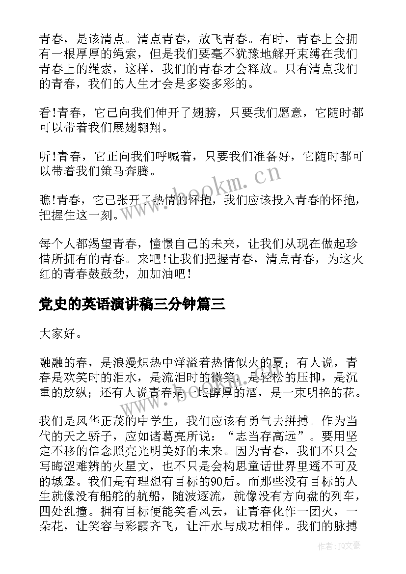 党史的英语演讲稿三分钟 竞聘演讲稿五分钟(优质5篇)