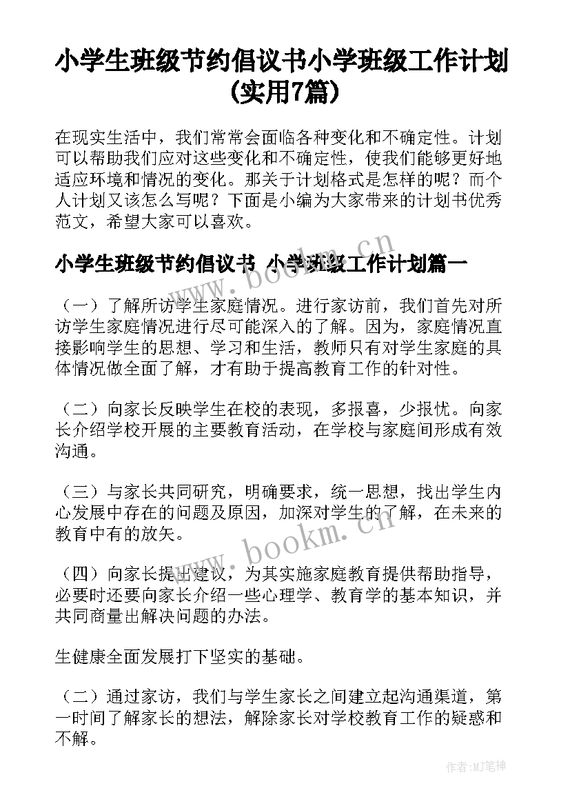 小学生班级节约倡议书 小学班级工作计划(实用7篇)