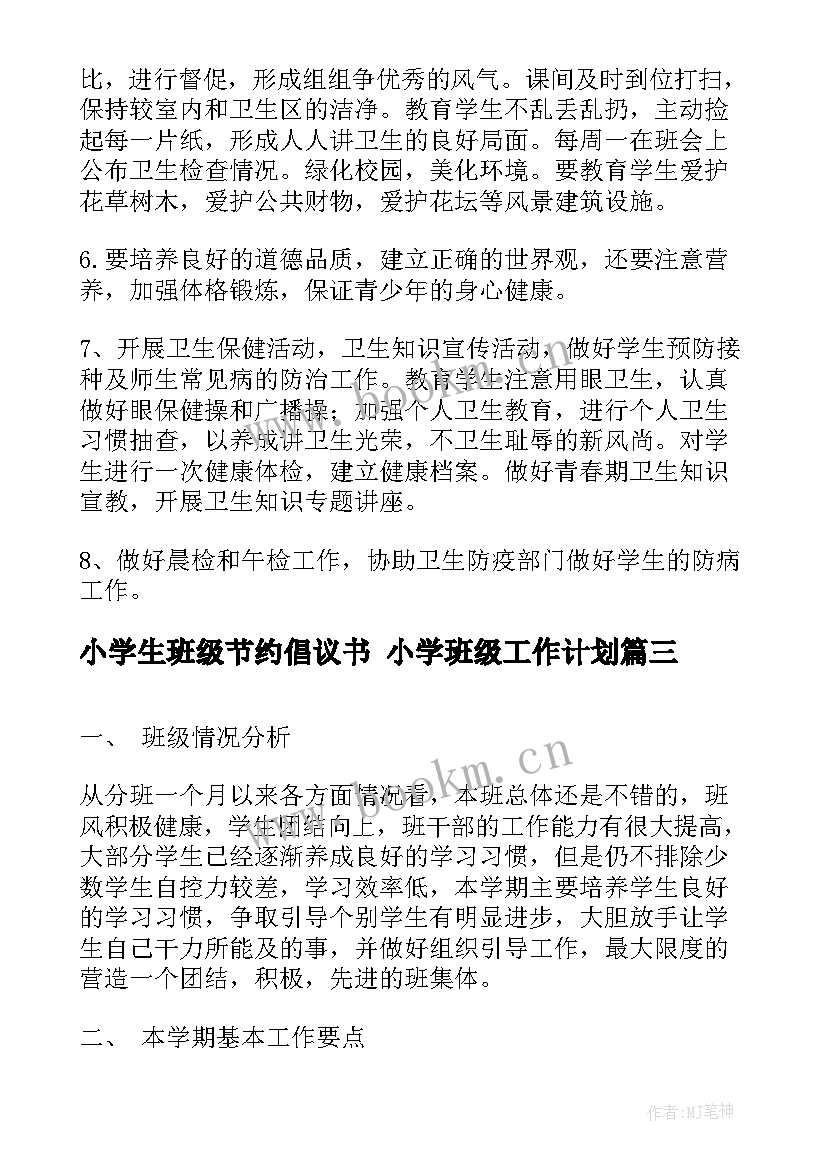 小学生班级节约倡议书 小学班级工作计划(实用7篇)