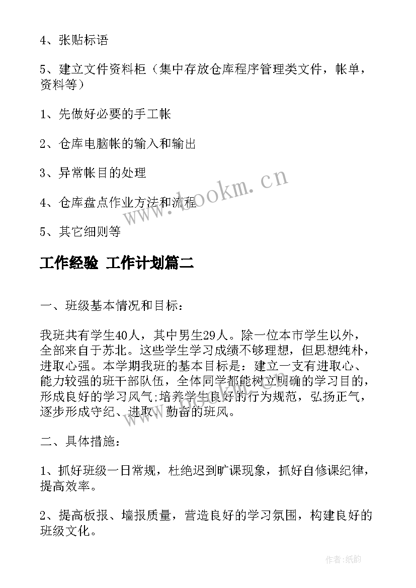 2023年工作经验 工作计划(模板9篇)