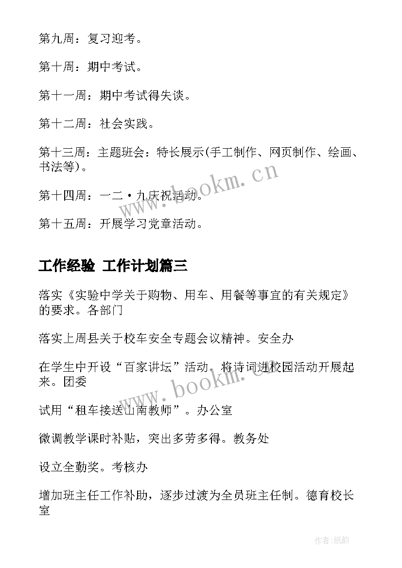 2023年工作经验 工作计划(模板9篇)