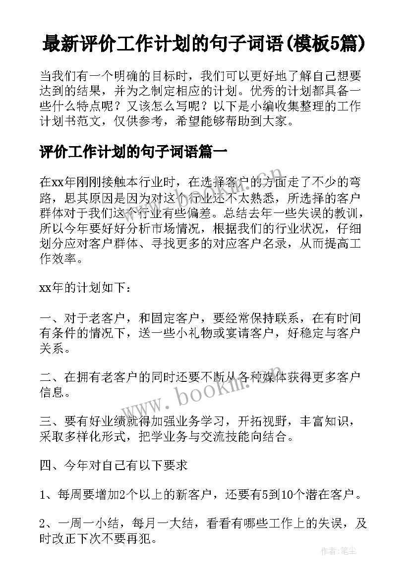 最新评价工作计划的句子词语(模板5篇)