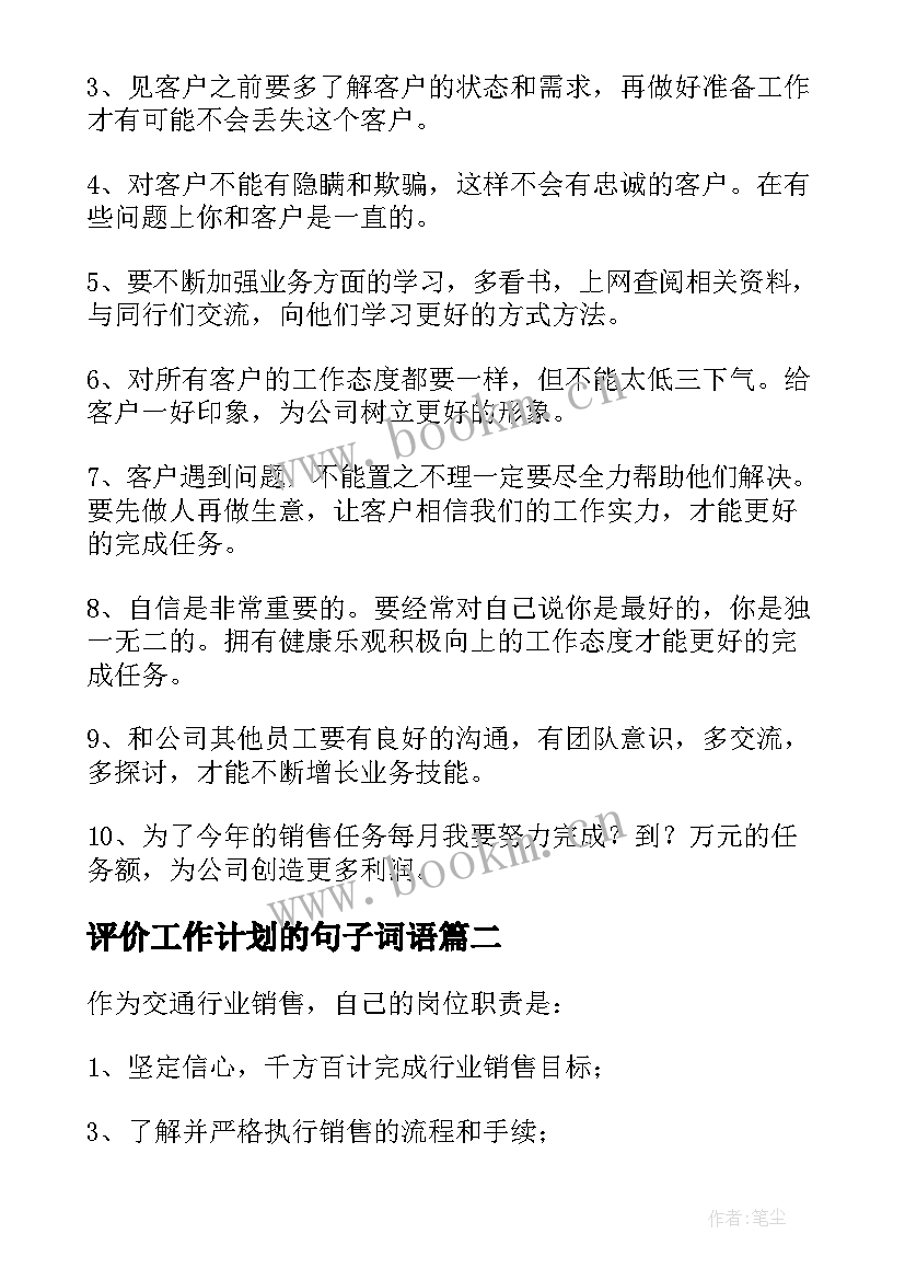 最新评价工作计划的句子词语(模板5篇)