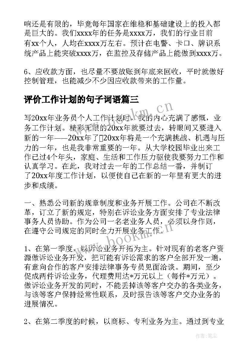 最新评价工作计划的句子词语(模板5篇)