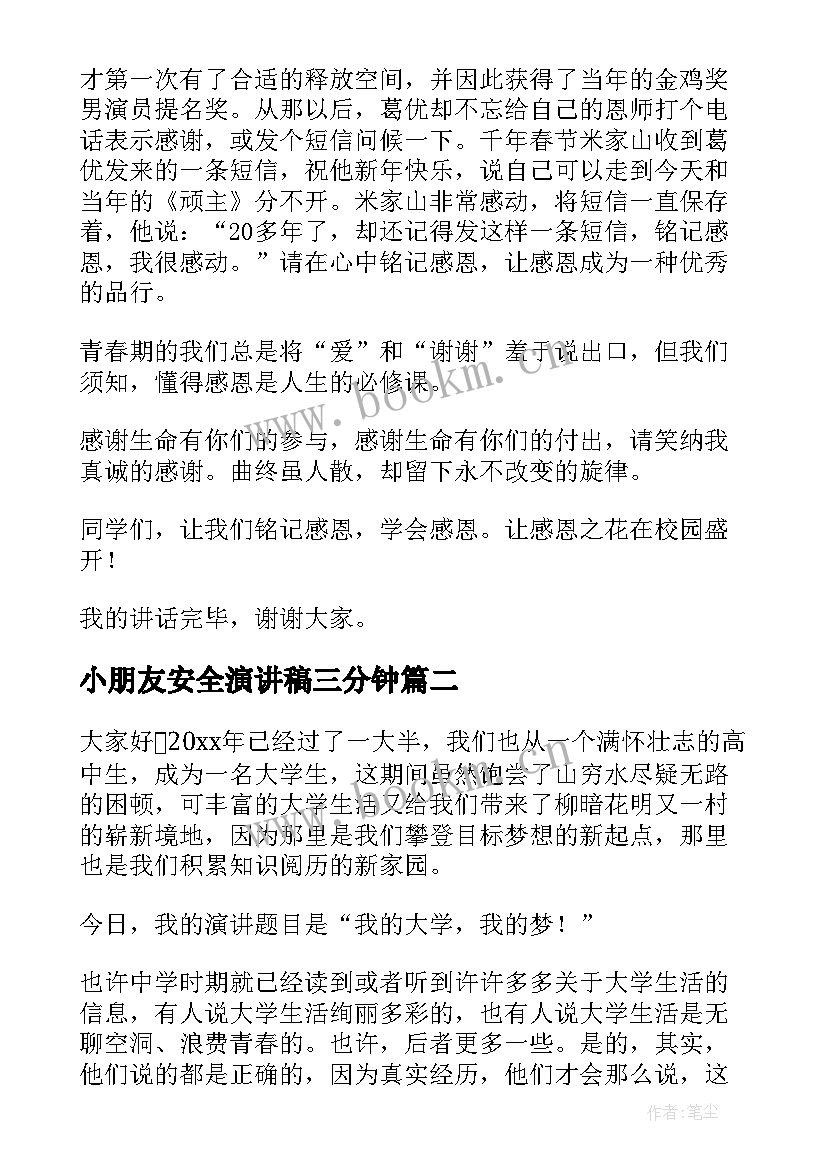 小朋友安全演讲稿三分钟 三分钟演讲稿(大全8篇)