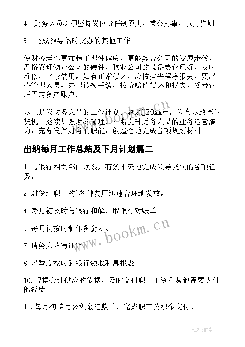 出纳每月工作总结及下月计划(精选7篇)