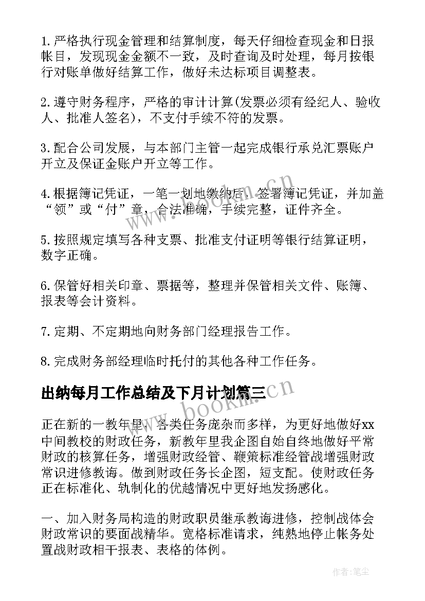 出纳每月工作总结及下月计划(精选7篇)