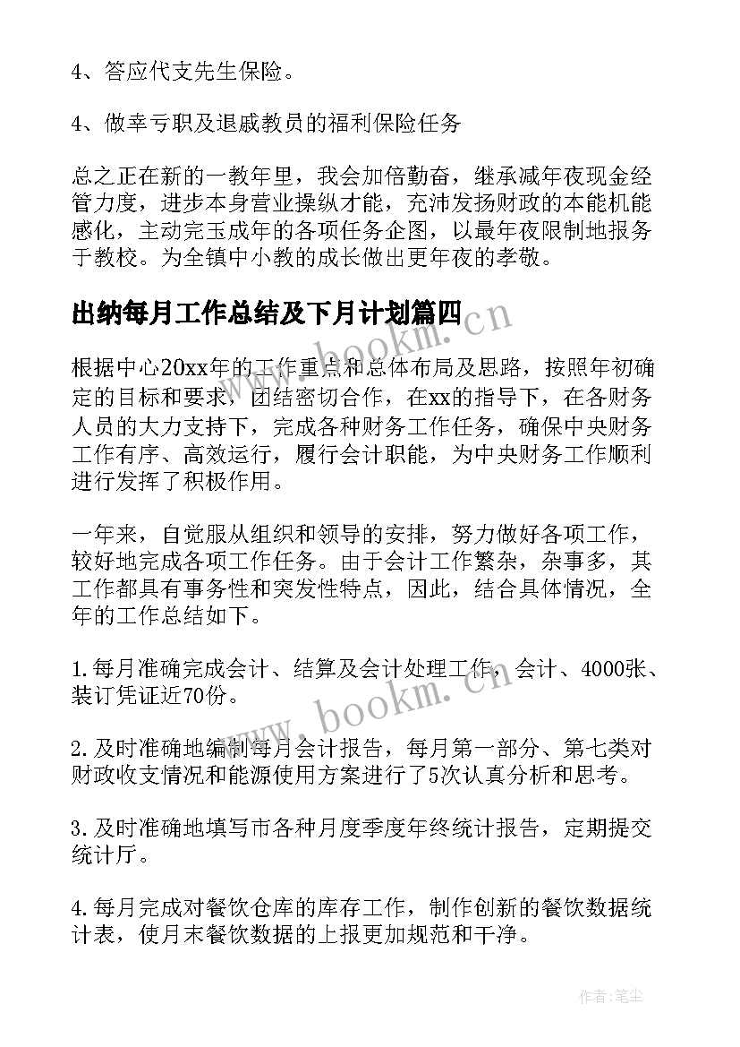 出纳每月工作总结及下月计划(精选7篇)