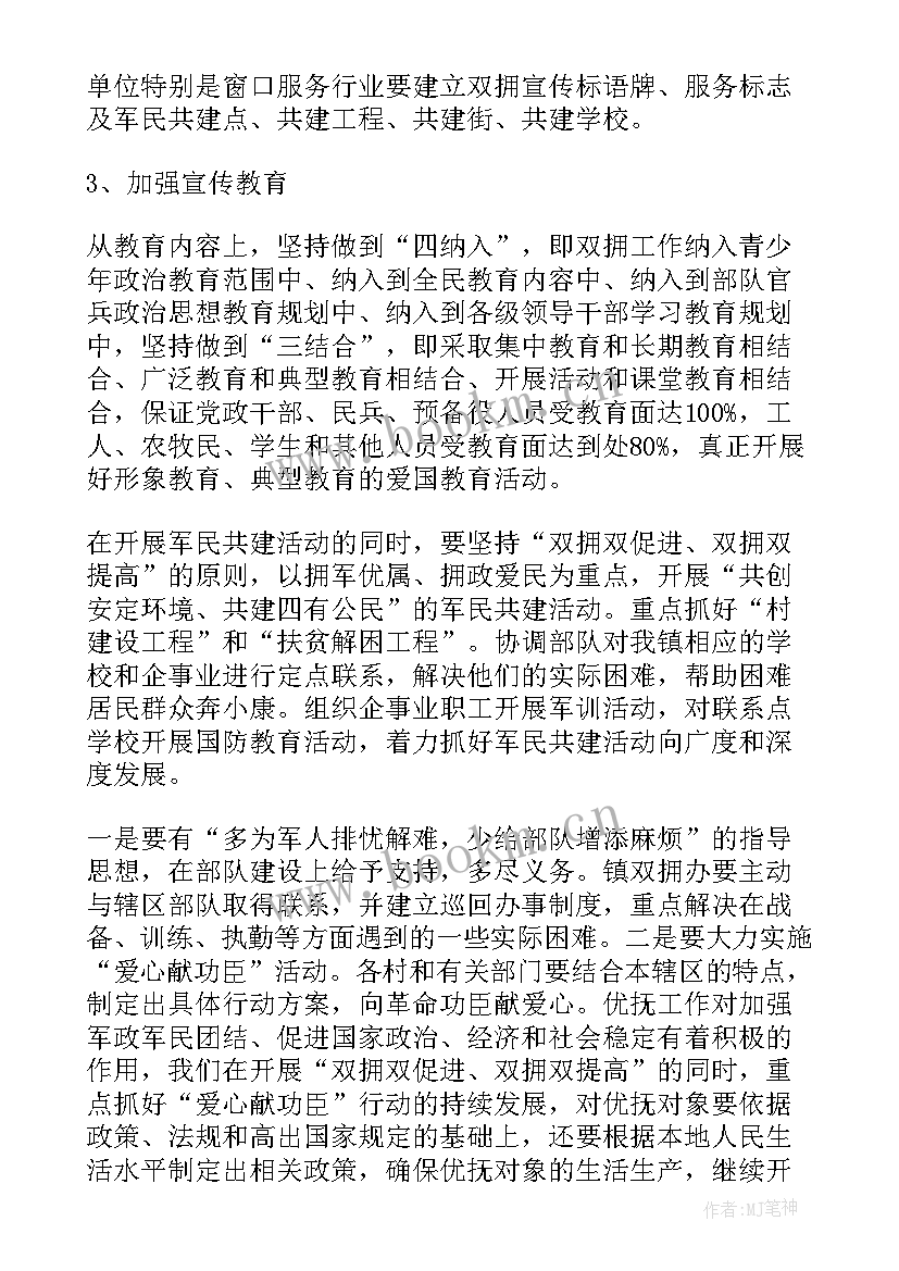 2023年双拥工作计划 双拥年度工作计划(精选6篇)