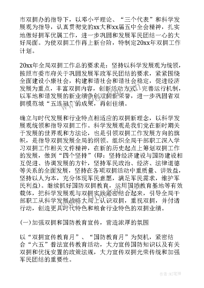 2023年双拥工作计划 双拥年度工作计划(精选6篇)