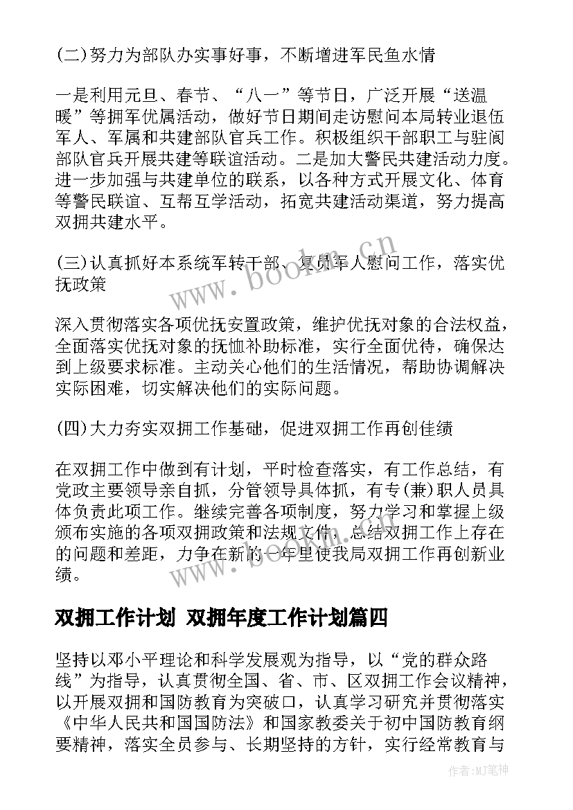 2023年双拥工作计划 双拥年度工作计划(精选6篇)