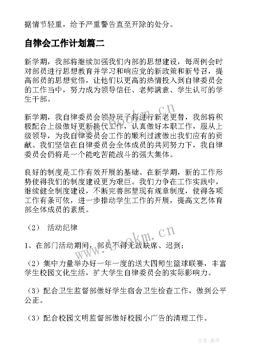 2023年自律会工作计划(通用6篇)