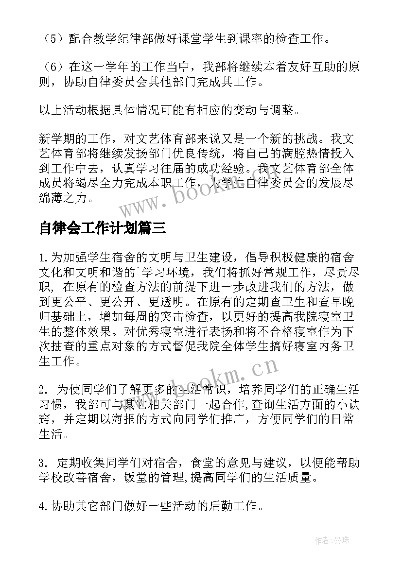 2023年自律会工作计划(通用6篇)