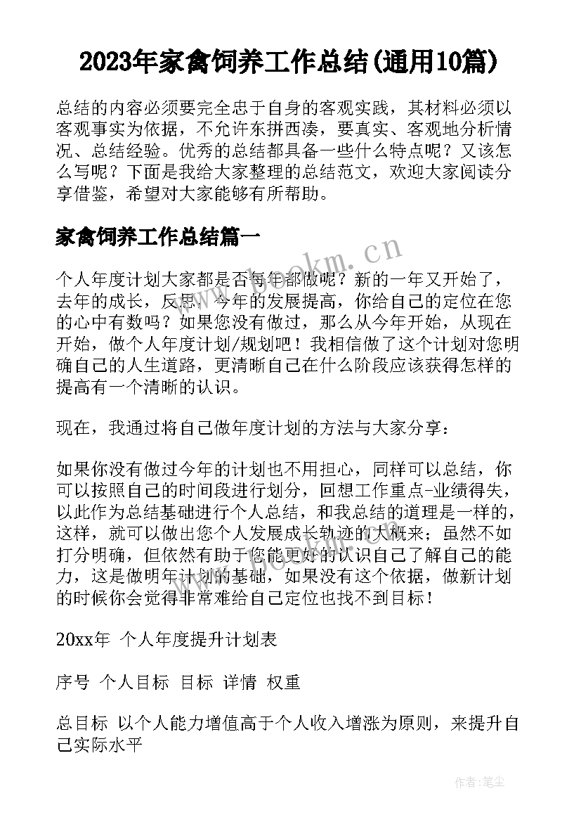 2023年家禽饲养工作总结(通用10篇)