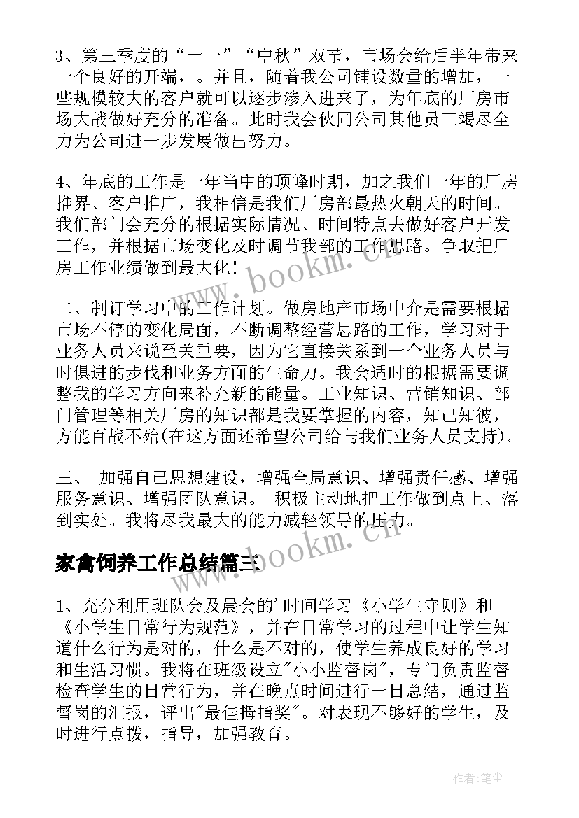 2023年家禽饲养工作总结(通用10篇)