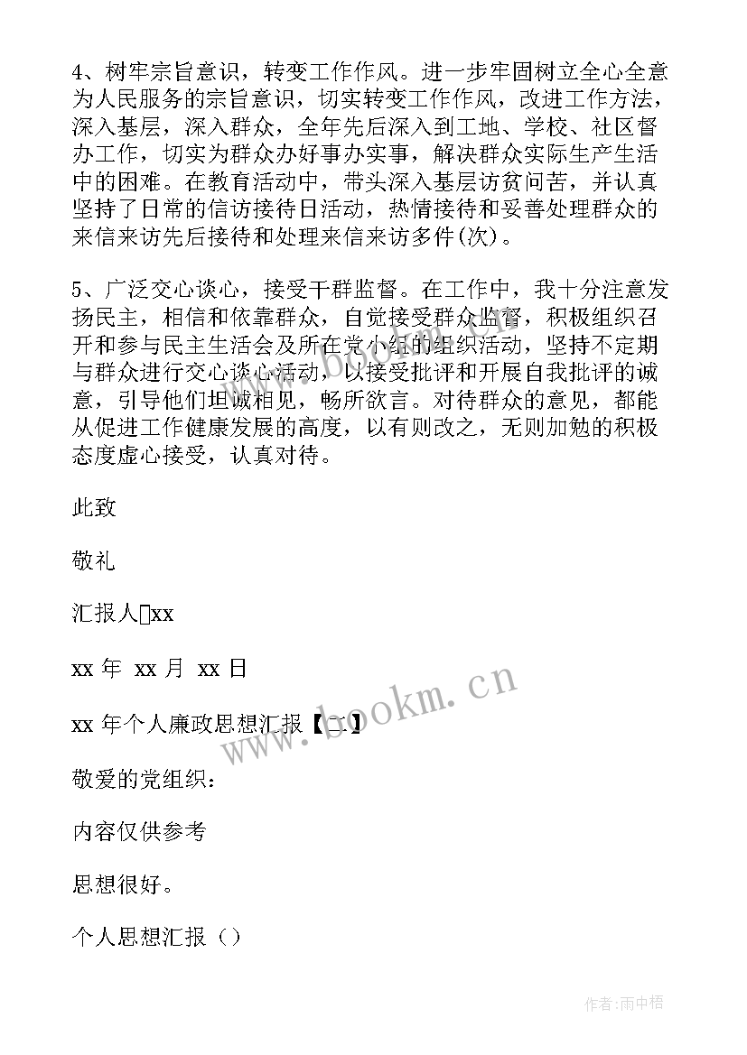 最新思想汇报相关内容 思想汇报年个人廉政思想汇报(精选10篇)